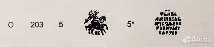 Чешуя Псковская копейка Годунова кг 193, 203, 205