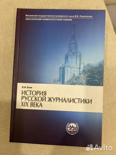 Учебники МГУ по журналистике (Цвик, Есин)