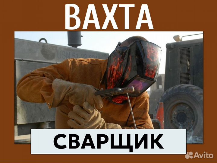 Вахта Сварщик прямой работодатель билет питание