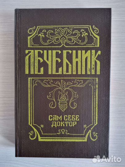 Лечебник. Сам себе доктор
