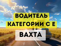 Водитель категории се (самосвал, тонар) вахта