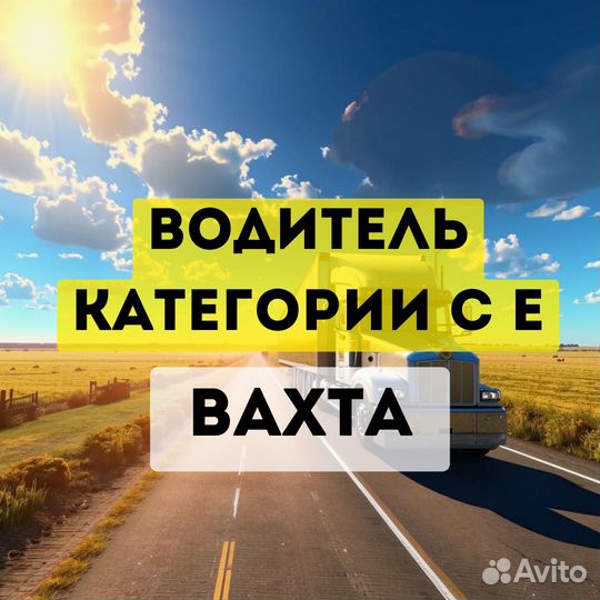 Водитель категории се (самосвал, тонар) вахта
