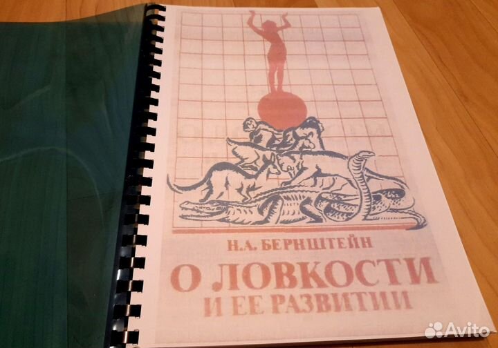 О ловкости и ее развитии. Бернштейн Н.А