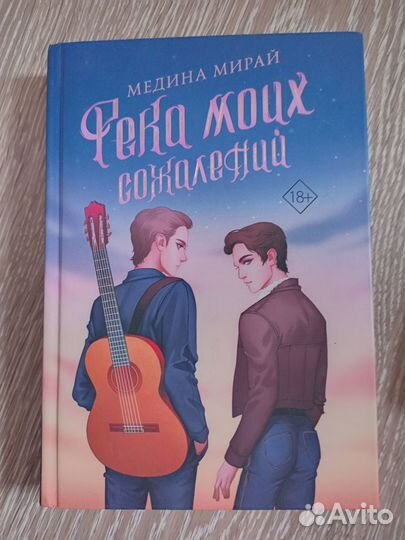 Медина мирай. Река моих сожелений