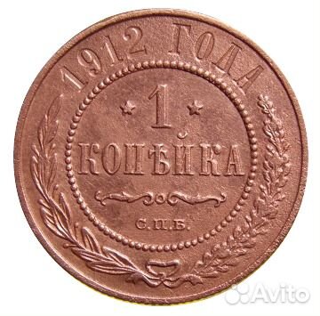 1 копейка 1912 года С. П. Б. N1 Отличная