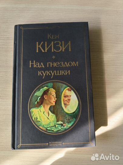 Книга Пролетая над гнездом кукушки Кен Кизи