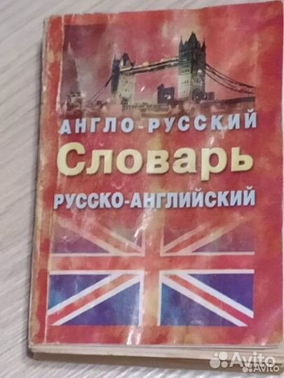 Англо русский и русского английский словарь книга