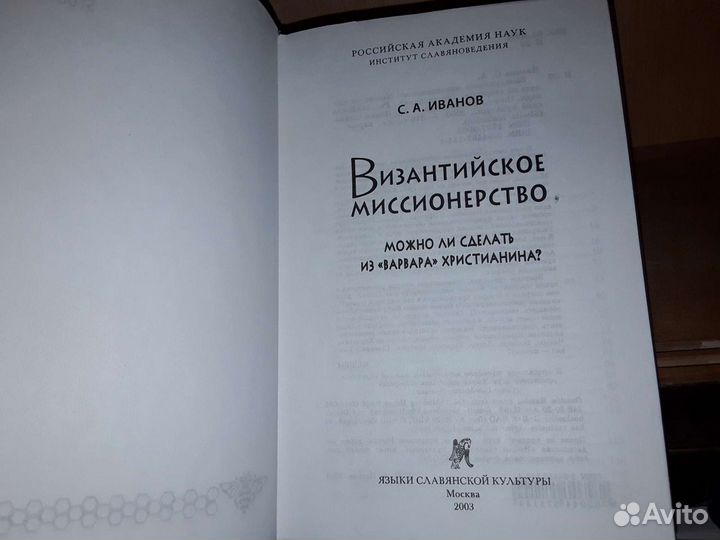 Иванов С.А. Византийское миссионерство