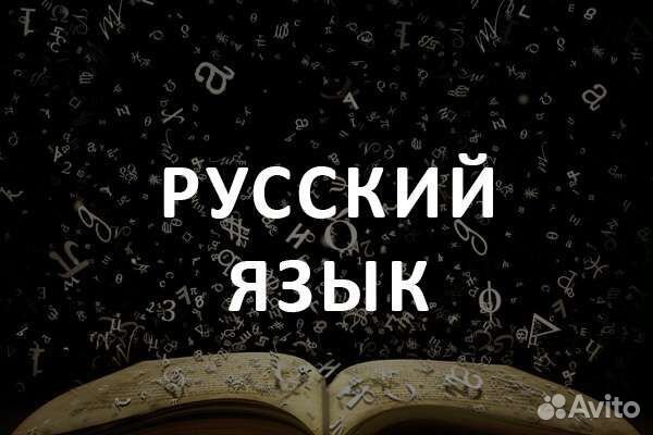 Репетитор по русскому языку (1-9 классы)