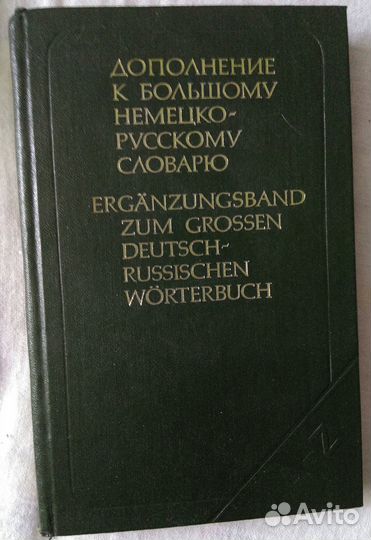 Большой русский и немецкий словари и дополнение