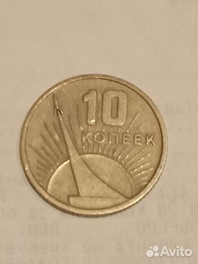 Юбилейная монета 10 коп.1967г