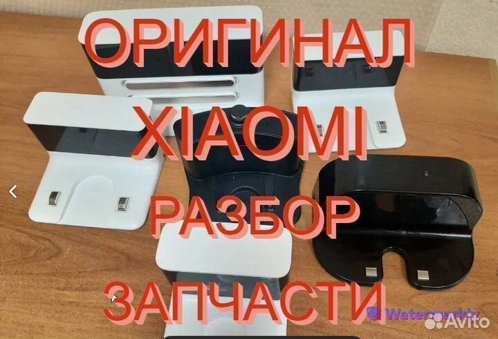 Док-Станция / Адаптеры на робот пылесосы Xiaomi