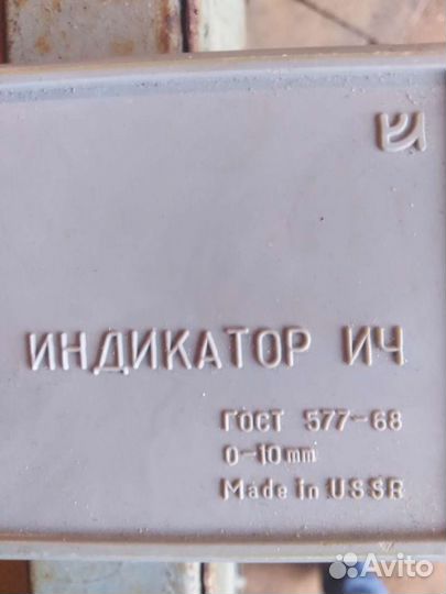 Индикатор ич 577-68 0-10мм