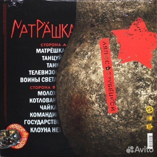 Ляпис Трубецкой - Матрёшка (винил)