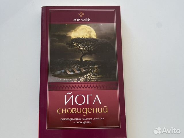 Книга Зор Алеф Йога сновидений