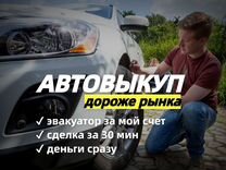 Выкуп АВТО в Омске с бесплатной оценкой