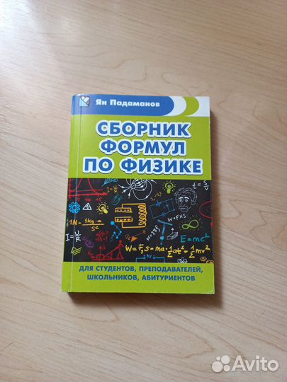 Сборник формул по физике, карманный справочник