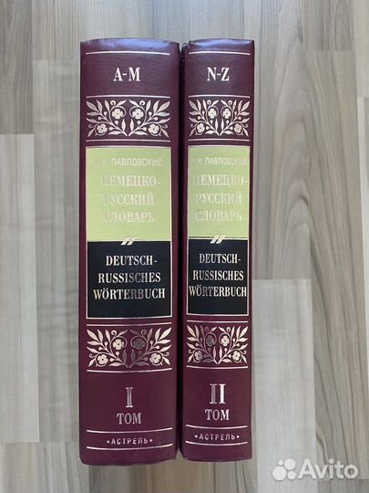 Немецко-русский словарь 2 тома