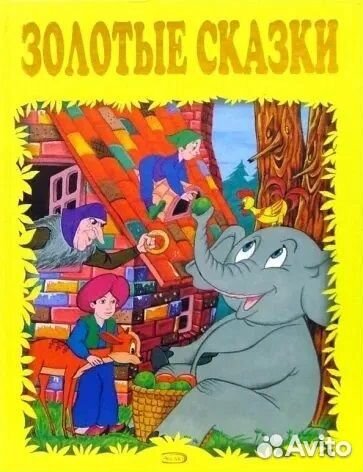 Хрестоматия детской классики 2-6лет