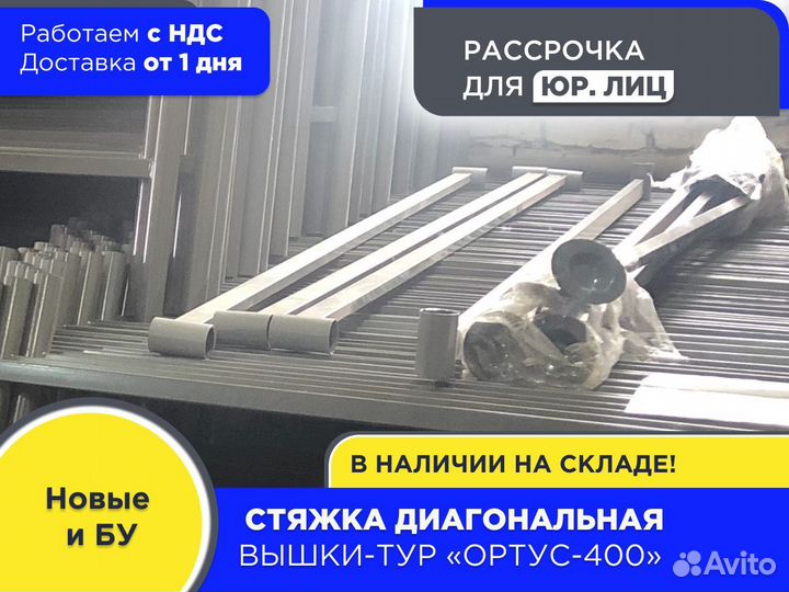 Стяжка диагональная для вышек-тур Ортус 400 (ндс)