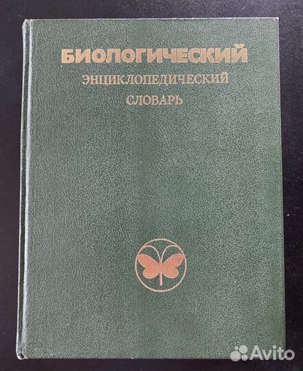 Биологический энциклопедический словарь 1986 831ст