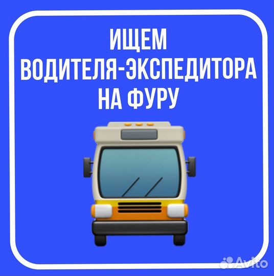 Требуется водитель