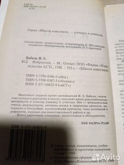 Исаак Бабель. Избранное