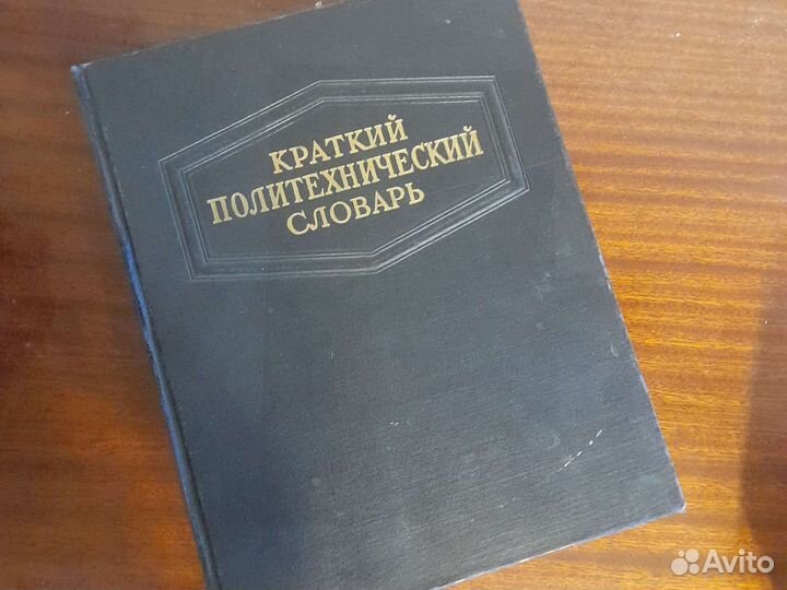 Краткий политехнический словарь