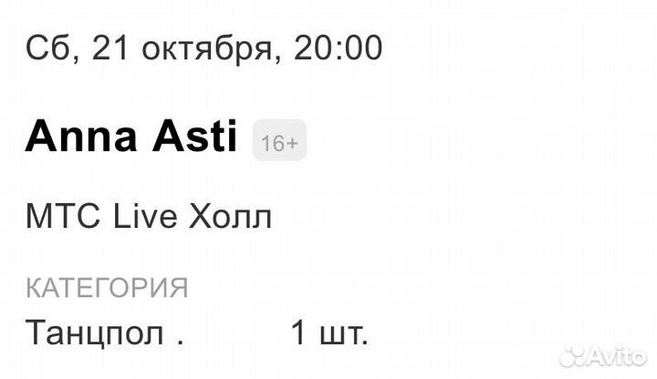 Билет на концерт Анна Асти 21.10