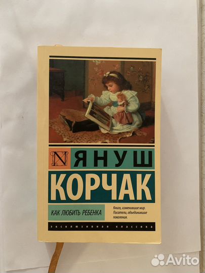 Как любить ребенка Януш Корчак