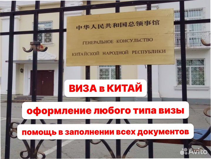 Виза в Китай под ключ