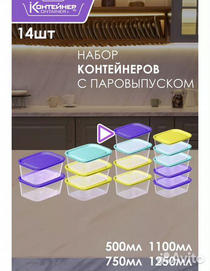 Набор пищевых контейнеров с паровыпуском 14 шт