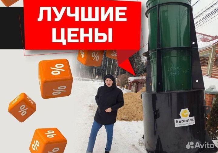 Септик Евролос био