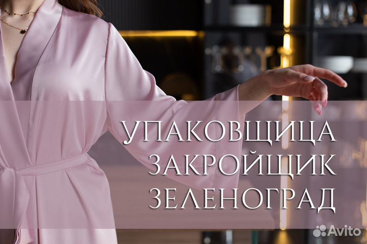 Упаковщица, Закройщик Зеленоград