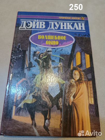 Дункан Дэйв. Волшебное окно