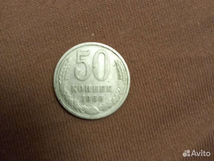 Монета 1 рубль СССР и 50 копеек