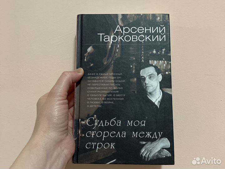 Книга Тарковский Судьба моя сгорела между строк