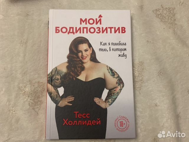 Мой бодипозитив, Тесс Холлидей