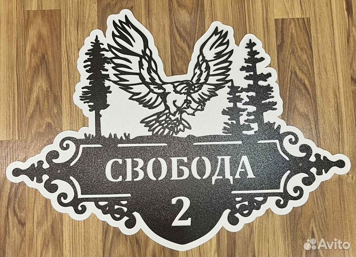 Красивая табличка с адресом