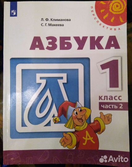 Азбука 1 класс