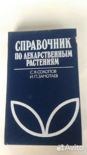 Справочник лекарственных растений
