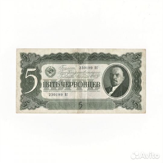 5 червонцев 1937 СССР