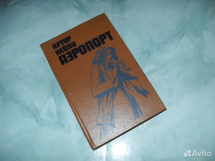 Артур Хейли