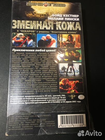 VHS Змеиная кожа 2002