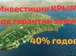 Инвестиции в Крым