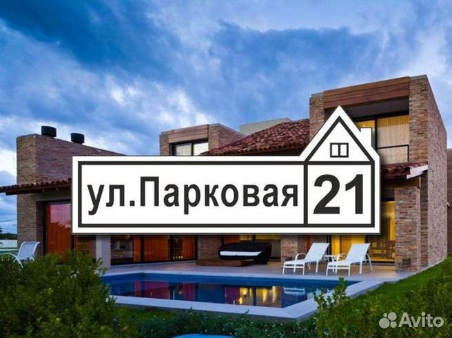 Адресная табличка на дом