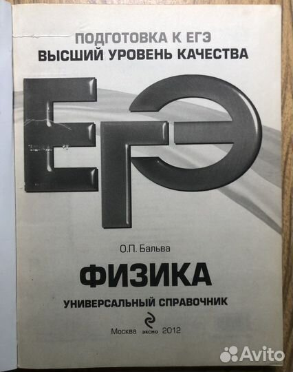 Егэ. Физика. Универсальный справочник. 2012