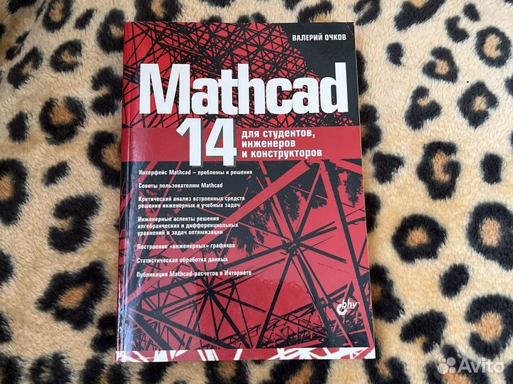 Книга Mathcad 14
