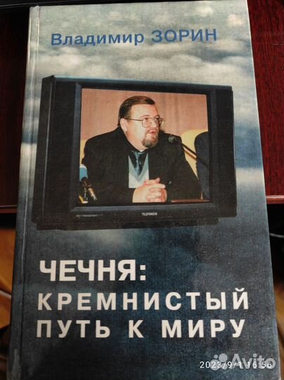 Книга о Чечне. Кремнистый путь к миру