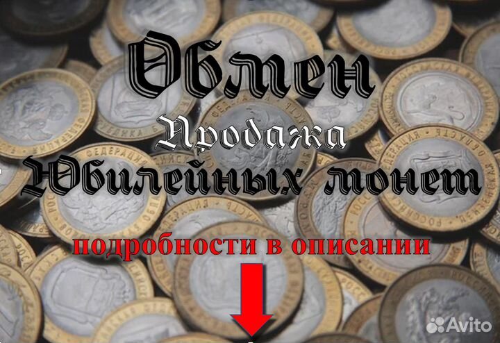 Обмен юбилейных коллекционных монет биметалл